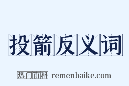 投箭反义词是什么意思的图片